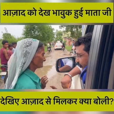 नेता हो तो चन्द्र शेखर आजाद की तरह
#viralreelschallenge