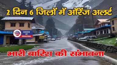 हिमाचल में 2 दिन 6 जिलों में ऑरेंज अलर्ट, भारी बारिश की संभावना
https://youtu.be/7HpKaJD0gb0
#himachalweatherupdate #s...
