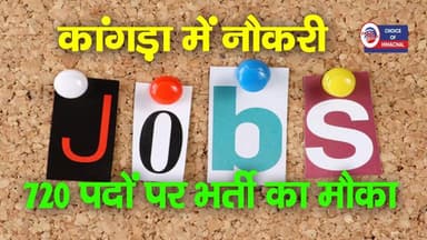 कांगड़ा में नौकरी, 720 पदों पर भर्ती का मौका, उप रोजगार कार्यालयों में होंगे इंटरव्यू
https://youtu.be/snm6vTjmHrc
#ka...