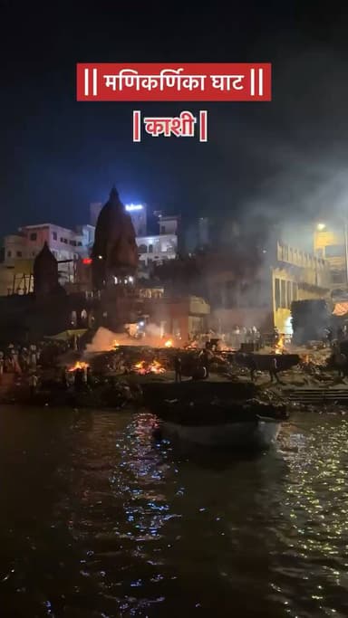 मणिकर्णिका घाट || काशी #harharmahadev #harharmahadevॐ #harekrishna #viralshorts #viralvideos #bbk
