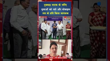 लॉ कॉलेज में नुक्कड़ नाटक से नशा मुक्ति और मोबाइल दुरुपयोग पर जागरूकता #ytshorts #viralshort