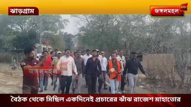 বৈঠক থেকে মিছিল একদিনেই প্রচারের ঝাঁঝ রাজেশ মাহাতোর