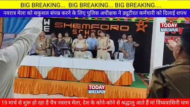 #नवरात्र #मेला सकुशल संपन्न कराने के लिए #पुलिस अधीक्षक ने ड्यूटीरत #कर्मचारियों को दिलाई #शपथ....
#todaymirzapur
#m...