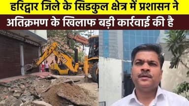 #हरिद्वार_जिले के #सिडकुल क्षेत्र में प्रशासन ने अतिक्रमण के खिलाफ बड़ी कार्रवाई की है, राजा बिस्कुट चौक और आसपास के इला...