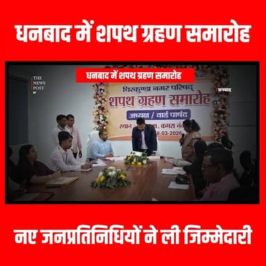 धनबाद में शपथ ग्रहण समारोह: नए जनप्रतिनिधियों ने ली जिम्मेदारी
#dhanbadmayor #sanjeevsingh #thenewspsot #jharkhandupdate...