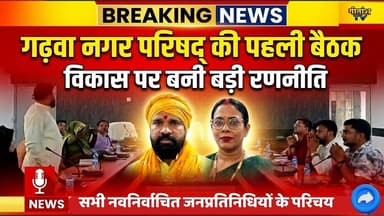गढ़वा नगर परिषद् की पहली बैठक संपन्न, विकास कार्यों पर बनी रणनीति। #garhwa #gitanshtv