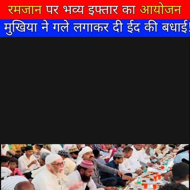 रमजान पर भव्य इफ्तार का आयोजन, मुखिया ने गले लगाकर दी ईद की बधाई
#Ramadan2026, #GangaJamuniTehzeeb,
#UnityInDiversity, ...