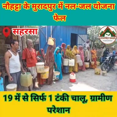 सहरसा: नौहट्टा के मुरादपुर में नल-जल योजना फेल, 19 में से सिर्फ 1 टंकी चालू, ग्रामीण परेशान
#ABJ #saharsa #naljalyojna