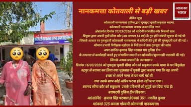 कोतवाली नानकमत्ता पुलिस द्वारा गुमशुदा युवती सकुशल बरामद कोतवाली नानकमत्ता उधम सिंह नगर उत्तराखंड #wwf