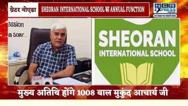 SHEORAN INTERNATIONAL SCHOOL का ANNUAL FUNCTION 22 मार्च को, वीरांगना विषय पर आधारित होगा वार्षिकोत्सव
#ANNUALFUNCTION...