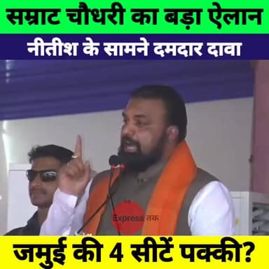 नीतीश कुमार के सामने सम्राट चौधरी का बड़ा ऐलान! जमुई की 4 सीटों पर NDA का दावा | Bihar Politics
#NitishKumar #SamratChou...