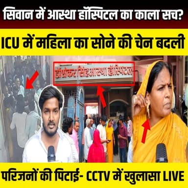 Siwan में आस्था हॉस्पिटल का काला सच? ICU में चेन बदली, परिजनों की पिटाई- CCTV में खुलासा | SNLIVE
#Siwan #SiwanNews #B...