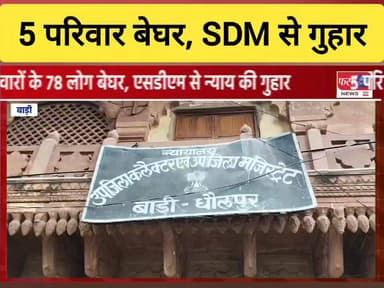 धौलपुर के बाड़ी में 5 परिवारों के 78 लोग बेघर। SDM से लगाई न्याय की गुहार।
#DholpurNews #RajasthanNews #BreakingNews #dho...