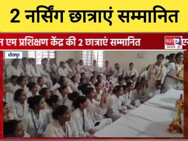 एएनएम प्रशिक्षण केन्द्र धौलपुर की 2 छात्राएं सम्मानित। राज्य स्तरीय प्रतियोगिता में रही विजयी।
#DholpurNews #RajasthanNe...