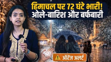 हिमाचल में ऑरेंज अलर्ट, 72 घंटे भारी..
ओलों के साथ आएगा तूफान, हफ्ते भर का हाल..
#himachalpradesh #HeavyRain #WeatherUpd...