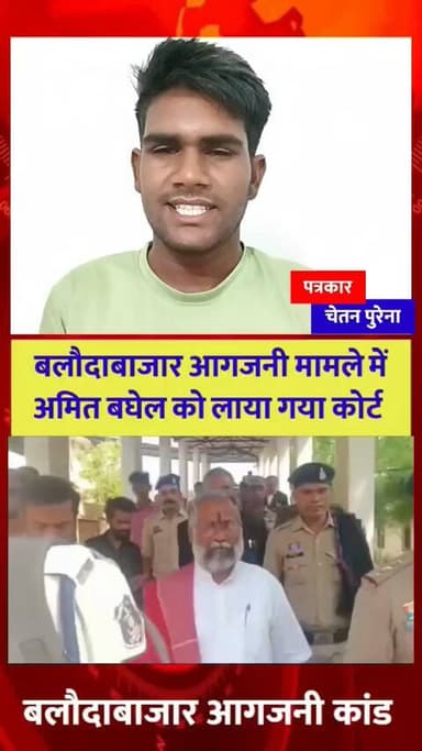 पलारी: अमित बघेल की बलौदा बाजार अग्निकांड में फिर गिरफ्तारी, छत्तीसगढ़िया क्रांति सेना के प्रमुख अमित बघेल ने क्या कहा, देखिए