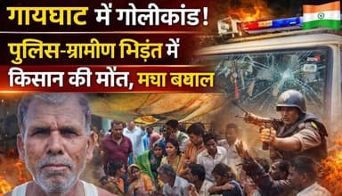 गायघाट में गोलीकांड! पुलिस-ग्रामीण भिड़ंत में किसान की मौत, मचा बवाल।
#NishaNews #Muzaffarpur #Gaighat #BreakingNews #B...