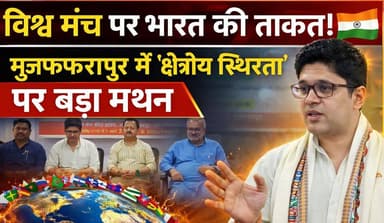 विश्व मंच पर भारत की ताकत! मुजफ्फरपुर में ‘क्षेत्रीय स्थिरता’ पर बड़ा मंथन
#NishaNews #Muzaffarpur #BiharUniversity #In...