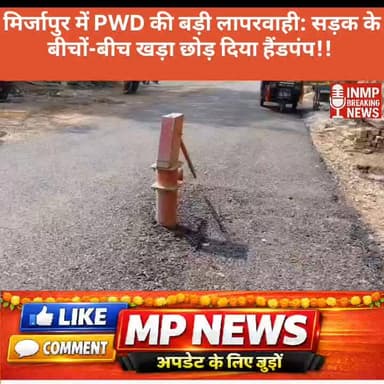 मिर्जापुर में PWD की बड़ी लापरवाही: सड़क के बीचों-बीच खड़ा छोड़ दिया हैंडपंप!
#Mirzapur #PWD #BreakingNews #ViralVideo #...