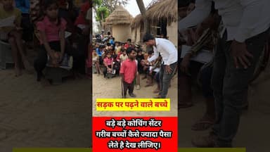 उत्तर बिहार मे सड़क पर बैठ कर पढाई करने वाले गरीब बच्चो से मिलिए !! #education #teacher #student