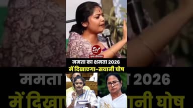 Bengal Election में अबकी बार होगा खेला, TMC सांसद सयानी घोष का जबरदस्त भाषण सुनिए #shorts #mamta