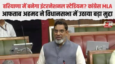 Aftab Ahmed ने Haryana विधानसभा में उठाया खेलों से जुड़ा बड़ा मुद्दा, क्या बोले Congress MLA