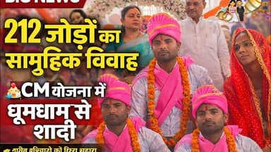 मुख्यमंत्री सामूहिक विवाह में 212 नवयुगलों का विवाह सम्पन्न #pk24news #pk24newsshahjahanpurnews