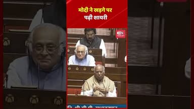 मोदी ने खड़गे पर पढ़ी शायरी #narendramodi #mallikarjunkharge #congress #bjp #sansad #shorts #viral