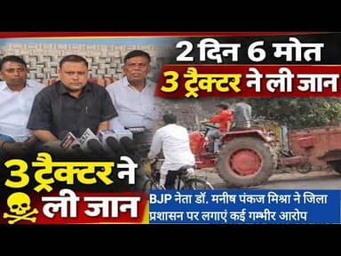 News1 गयाजी मे 2 दिन 6 की मौ*त, 3 ट्रैक्टर ने ली जा*न #क्राइम #news1
