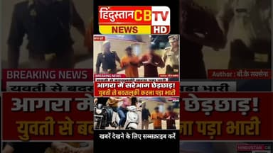 आगरा में सरेआम युवतियों से छेड़छाड़ करना युवाओं को पड़ा भारी आगरा पुलिस ने सिखाया सबक #agra #polic