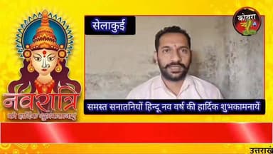 देहरादून :-#नवरात्रों के मध्यनजर विहिप बजरंग दल ने की आम जनमानस और पुलिस प्रशासन से अपील
बीते वर्ष में क्षेत्र में गौ ...