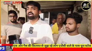 बायसी में गैस सिलेंडर की समस्यायों से जूझ रहा उपभोक्ता DAC नं. के नाम पर बड़ा घोटाला
#बीसी24न्यूज #bc24news #बायसी #ब...