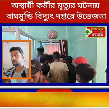 ট্রান্সফরমার কাজে গিয়ে অস্থায়ী কর্মীর বিদ্যুৎ শখ খেয়ে মর্মান্তিক মৃত্যুর ঘটনায় বাঘমুন্ডি বিদ্যুৎ দপ্তরে ব্যাপক উত্তে...