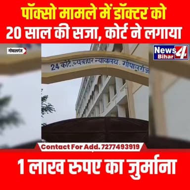 #Breaking News : #पॉक्सो मा-मले में डॉक्टर को 20 साल की स-जा, कोर्ट ने लगाया 1 लाख का जुर्माना ।
#Gopalganj #Gopalganjn...