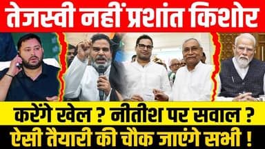 तेजस्वी नहीं प्रशांत किशोर करेंगे खेल? नीतीश पर सवाल ? ऐसी तैयारी की चौक जाएंगे सभी !
#PrashantKishor #TejashwiYadav #N...