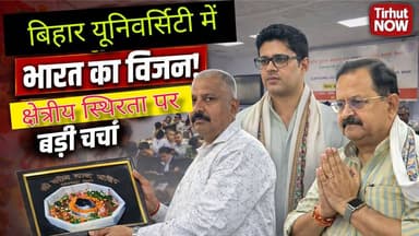 बिहार विश्वविद्यालय में गूंजा ‘महाशक्ति भारत’ का विजन! क्षेत्रीय स्थिरता पर बड़ी चर्चा
#BiharUniversity #Muzaffarpur #I...
