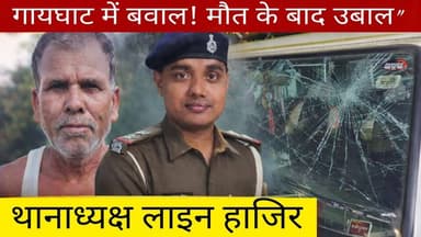 गायघाट में छापेमारी के दौरान बवाल! बुजुर्ग की मौत से भड़का गुस्सा, थानेदार लाइन हाजिर
#Muzaffarpur #Gaighat #BiharNews ...