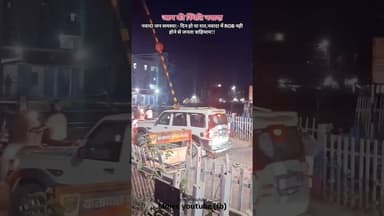 #nawada:-नवादा जन समस्या:- दिन हो या रात,नवादा में ROB नही होने से जनता त्राहिमाम!!#rob #biharnews