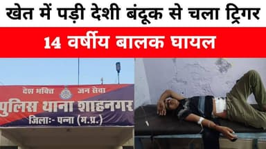 #PannaNews #Shahnagar #MadhyaPradesh #AccidentNews #GunAccident #IllegalWeapons #BreakingNews #LocalNews #CrimeNews #Rur...