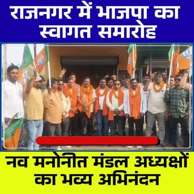 राजनगर में मनसा लोहार, उज्जवल मोदक और सुखदेव गौड़ का भव्य स्वागत, भाजपा संगठन को मजबूत करने का संकल्प
#राजनगर #भाजपा #म...