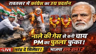 रावतसर में कांग्रेस का उग्र प्रदर्शन 🔥 नाले की गैस से बनाई चाय, PM का पुतला फूंका | महंगाई पर हंगामा
#rawatsar #rawatsa...