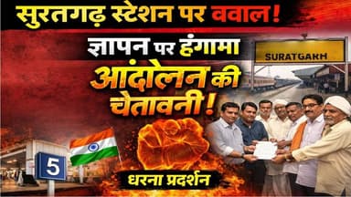 सूरतगढ़ रेलवे स्टेशन पर बवाल! सुविधाओं को लेकर ज्ञापन, आंदोलन की चेतावनी
#Suratgarh #RailwayNews #IndianRailways #Passe...
