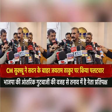 CM सुक्खू ने सदन के बाहर जयराम ठाकुर पर किया पलटवार
"भाजपा की आंतरिक गुटबाजी की वजह से तनाव में है नेता प्रतिपक्ष"
#CMS...