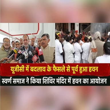 यूजीसी में बदलाव के फैसले से पूर्व हुआ हवन
स्वर्ण समाज ने किया शिविर मंदिर में हवन का आयोजन
#UGC #EducationPolicy #Havan...