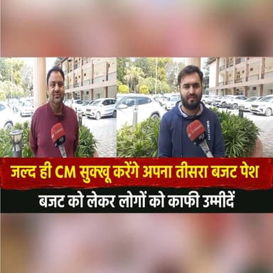 जल्द ही CM सुक्खू करेंगे अपना तीसरा बजट पेश
बजट को लेकर लोगों को काफी उम्मीदें
#CMSukhu #HimachalBudget #Budget2026 #Hi...