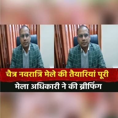 चैत्र नवरात्रि मेले की तैयारियां पूरी
मेला अधिकारी ने की ब्रीफिंग
#ChaitraNavratri #NavratriMela #FestivalPreparations ...