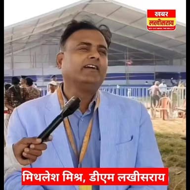 लखीसराय। समृद्धि यात्रा को लेकर जिला प्रशासन की तैयारी पूरी, कल कजरा सोलर प्लांट परिसर में होगा कार्यक्रम।
#khabarlakhis...