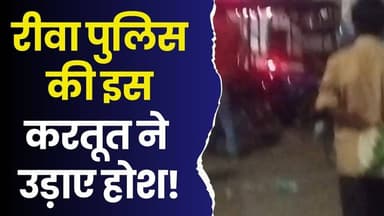रीवा में जंग-ए-मैदान बनी सड़क, नशेड़ियों और पुलिस के बीच हुई झूमाझटकी,वायरल वीडियो ने उड़ाए होश!
#vindhyatimes #rewanew...