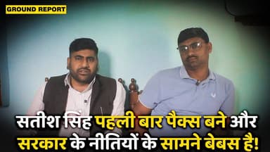 सतीश सिंह पहली बार पैक्स बने और सरकार के नीतियों के सामने बेबस है!
#BiharGovernment #pex #kaimur #farmers #BiharPolitics...