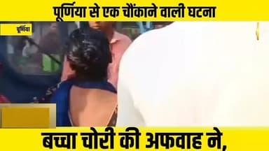 पूर्णिया में बच्चा चोरी की अफवाह पर बवाल, भीड़ ने महिला को घेरा — बाद में सामने आई चौंकाने वाली सच्चाई
#PurneaCentral #P...
